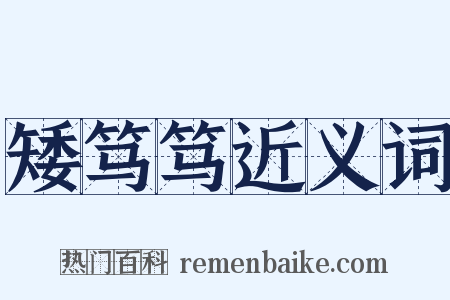矮笃笃近义词是什么意思的图片
